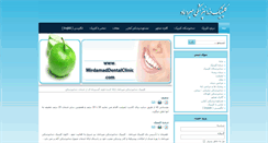 Desktop Screenshot of mirdamaddentalclinic.com